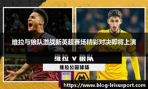 维拉与狼队激战新英超赛场精彩对决即将上演