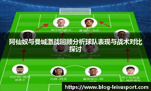 阿仙奴与曼城激战回顾分析球队表现与战术对比探讨