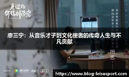 廖三宁：从音乐才子到文化使者的传奇人生与不凡贡献