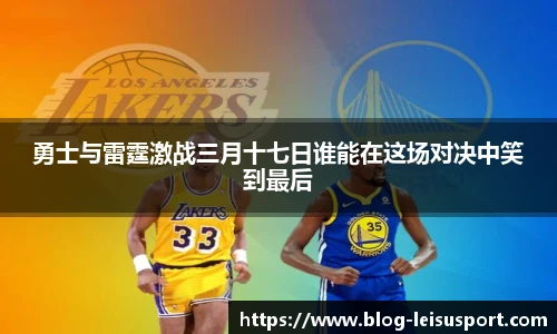 勇士与雷霆激战三月十七日谁能在这场对决中笑到最后