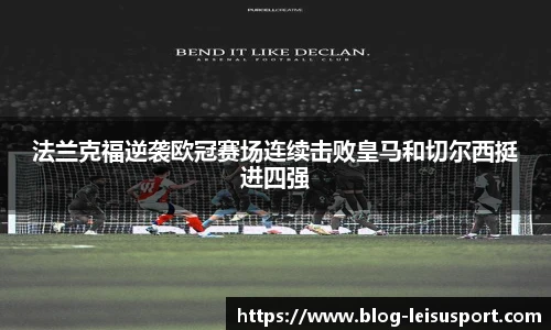 法兰克福逆袭欧冠赛场连续击败皇马和切尔西挺进四强