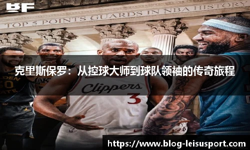 克里斯保罗：从控球大师到球队领袖的传奇旅程
