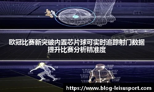 欧冠比赛新突破内置芯片球可实时追踪射门数据提升比赛分析精准度