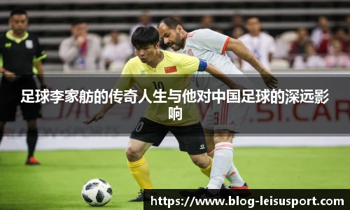足球李家舫的传奇人生与他对中国足球的深远影响