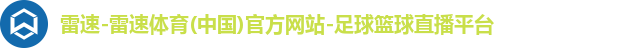 雷速-雷速体育(中国)官方网站-足球篮球直播平台